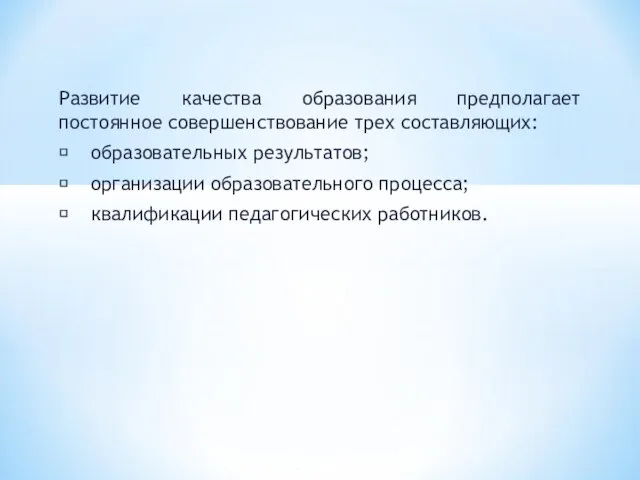 Развитие качества образования предполагает постоянное совершенствование трех составляющих:  образовательных результатов; 