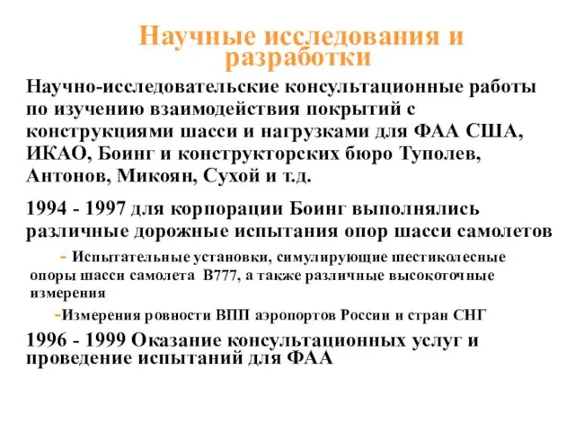 Научно-исследовательские консультационные работы по изучению взаимодействия покрытий с конструкциями шасси и нагрузками