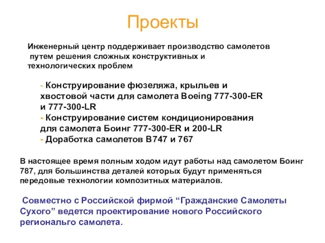 Проекты - Конструирование фюзеляжа, крыльев и хвостовой части для самолета Boeing 777-300-ER