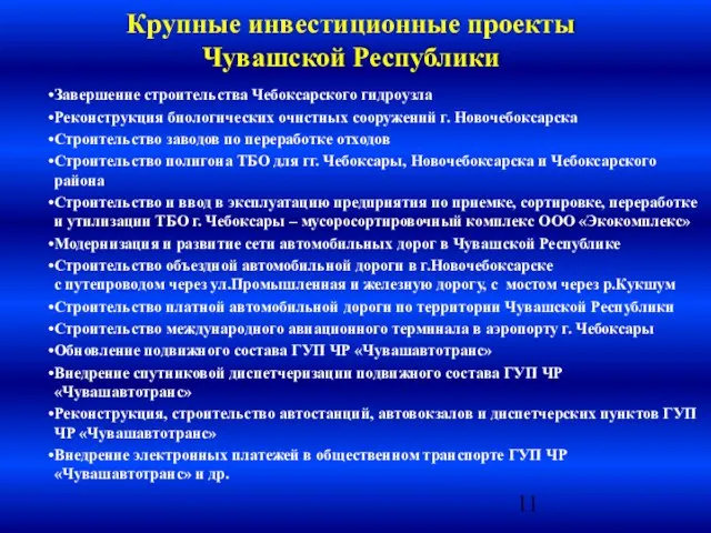 Крупные инвестиционные проекты Чувашской Республики Завершение строительства Чебоксарского гидроузла Реконструкция биологических очистных