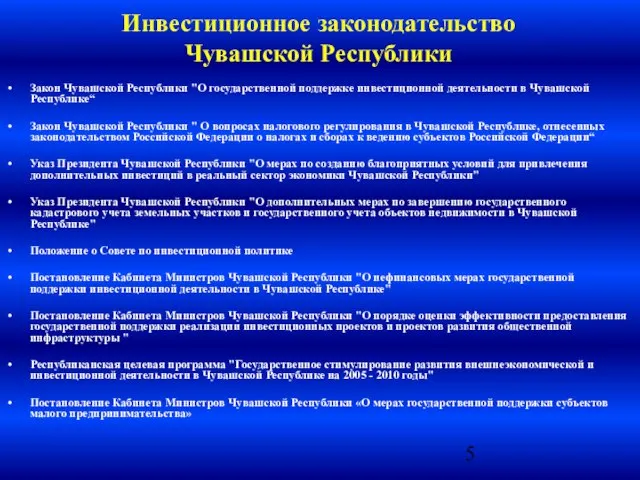 Инвестиционное законодательство Чувашской Республики Закон Чувашской Республики "О государственной поддержке инвестиционной деятельности