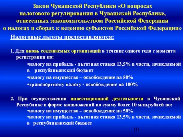 Закон Чувашской Республики «О вопросах налогового регулирования в Чувашской Республике, отнесенных законодательством