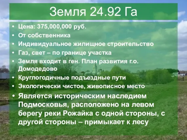 Цена: 375,000,000 руб. От собственника Индивидуальное жилищное строительство Газ, свет – по