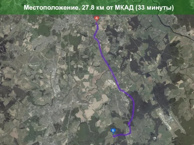 Местоположение. 27.8 км от МКАД (33 минуты)