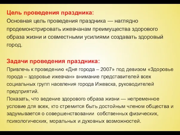 Цель проведения праздника: Основная цель проведения праздника — наглядно продемонстрировать ижевчанам преимущества