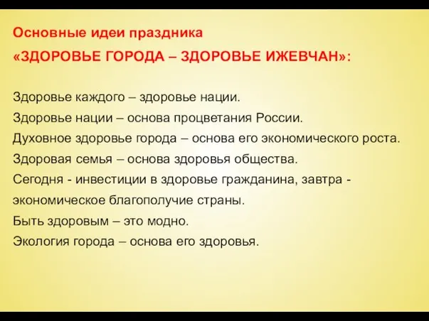 Основные идеи праздника «ЗДОРОВЬЕ ГОРОДА – ЗДОРОВЬЕ ИЖЕВЧАН»: Здоровье каждого – здоровье