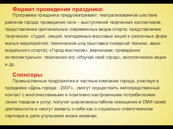 Формат проведения праздника: Программа праздника предусматривает: театрализованное шествие районов города; проведение гала