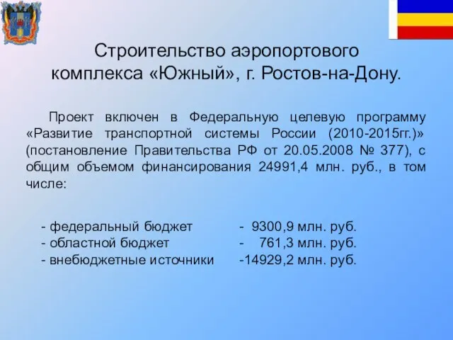 Строительство аэропортового комплекса «Южный», г. Ростов-на-Дону. Проект включен в Федеральную целевую программу