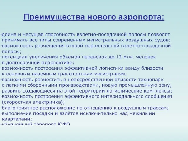 Преимущества нового аэропорта: длина и несущая способность взлетно-посадочной полосы позволят принимать все