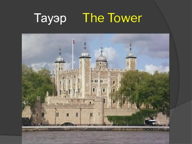 Тауэр The Tower