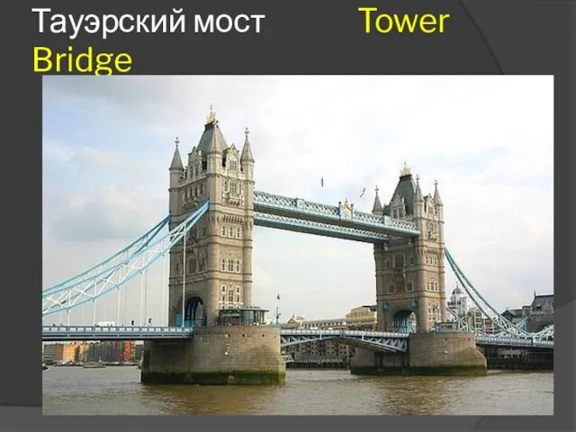 Тауэрский мост Tower Bridge