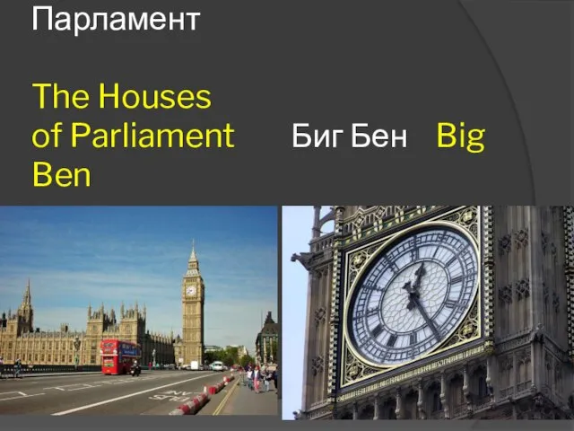Парламент The Houses of Parliament Биг Бен Big Ben