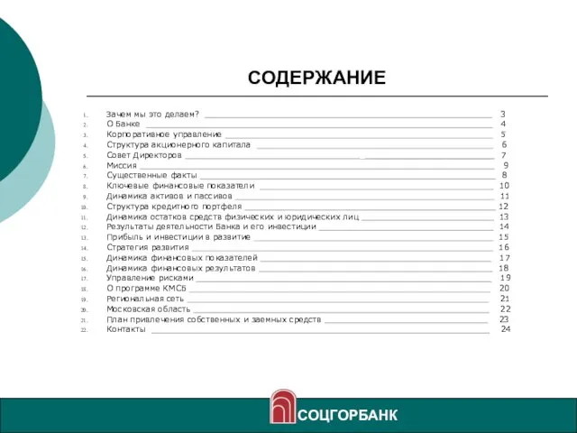 СОДЕРЖАНИЕ Зачем мы это делаем? 3 О Банке 4 Корпоративное управление 5