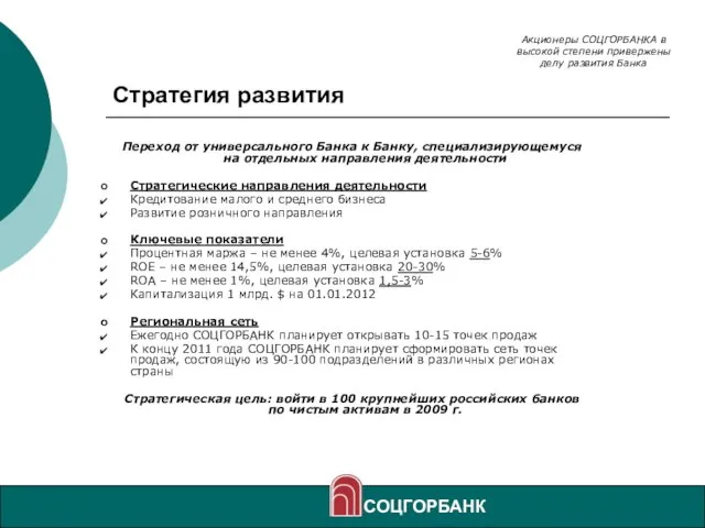 Стратегия развития Переход от универсального Банка к Банку, специализирующемуся на отдельных направления