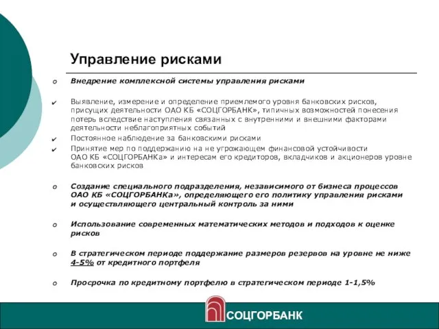 Управление рисками Внедрение комплексной системы управления рисками Выявление, измерение и определение приемлемого