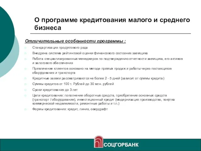 О программе кредитования малого и среднего бизнеса СОЦГОРБАНК Отличительные особенности программы :