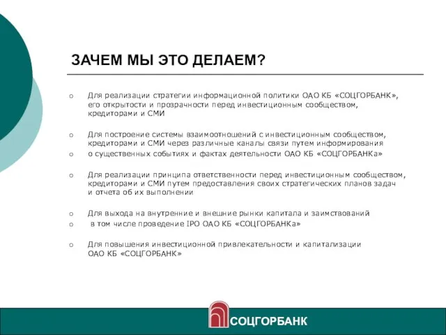 ЗАЧЕМ МЫ ЭТО ДЕЛАЕМ? Для реализации стратегии информационной политики ОАО КБ «СОЦГОРБАНК»,