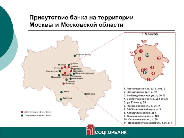 Присутствие банка на территории Москвы и Московской области СОЦГОРБАНК