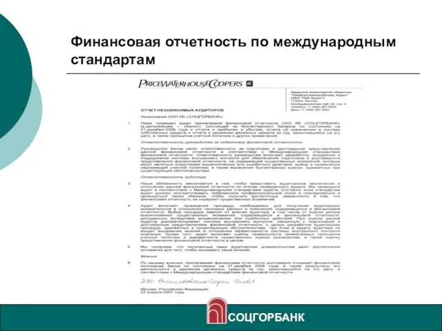 Финансовая отчетность по международным стандартам СОЦГОРБАНК