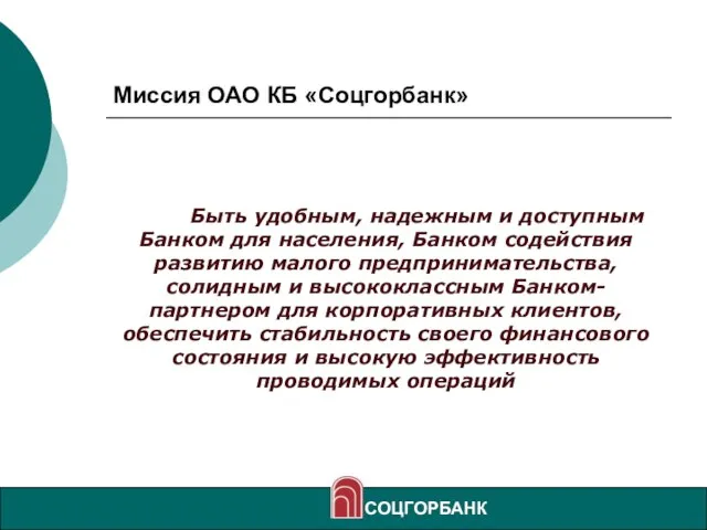 Миссия ОАО КБ «Соцгорбанк» Быть удобным, надежным и доступным Банком для населения,