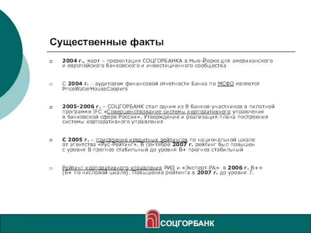 Существенные факты 2004 г., март – презентация СОЦГОРБАНКА в Нью-Йорке для американского