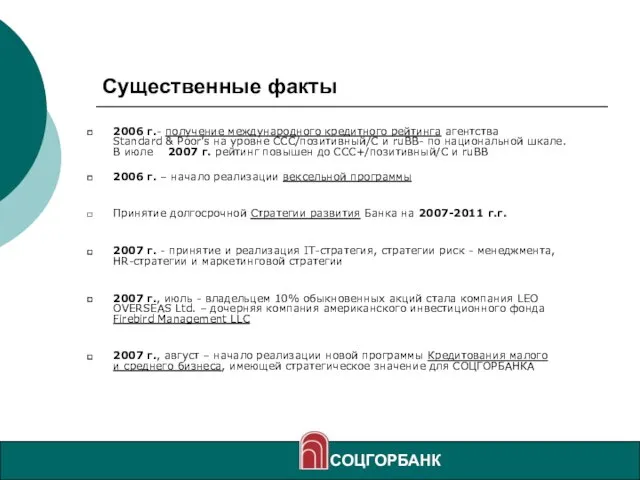 Существенные факты 2006 г.- получение международного кредитного рейтинга агентства Standard & Poor’s