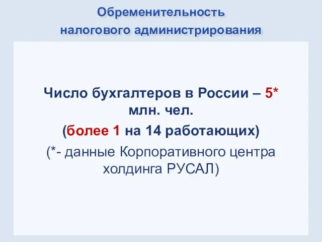 Обременительность налогового администрирования Число бухгалтеров в России – 5* млн. чел. (более