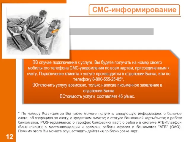 СМС-информирование В случае подключения к услуге, Вы будете получать на номер своего