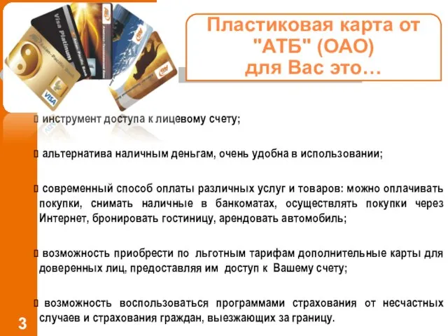 Пластиковая карта от "АТБ" (ОАО) для Вас это… инструмент доступа к лицевому