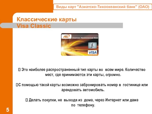 Классические карты Visa Classic Это наиболее распространенный тип карты во всем мире.