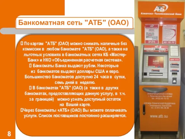 Банкоматная сеть "АТБ" (ОАО) По картам "АТБ" (ОАО) можно снимать наличные без