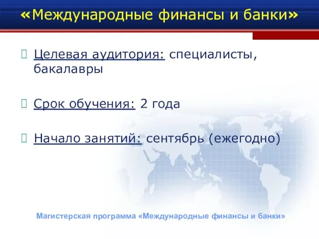 «Международные финансы и банки» Целевая аудитория: специалисты, бакалавры Срок обучения: 2 года