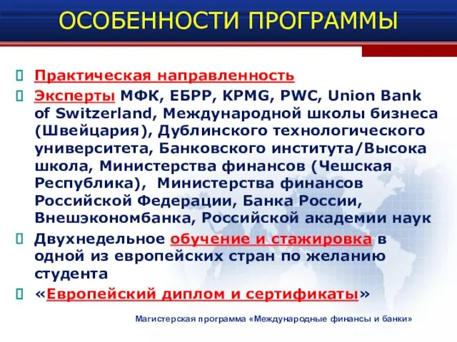 ОСОБЕННОСТИ ПРОГРАММЫ Практическая направленность Эксперты МФК, ЕБРР, KPMG, PWC, Union Bank of