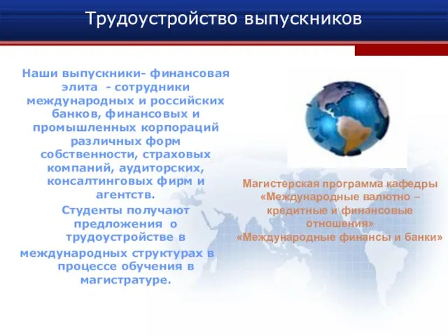 Трудоустройство выпускников Наши выпускники- финансовая элита - сотрудники международных и российских банков,