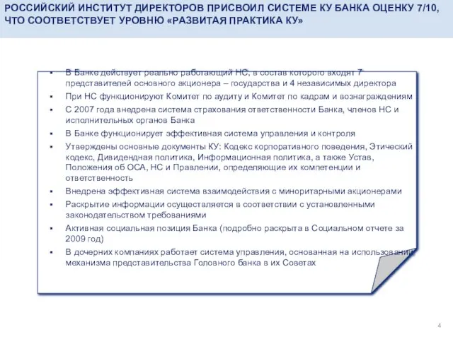 В Банке действует реально работающий НС, в состав которого входят 7 представителей