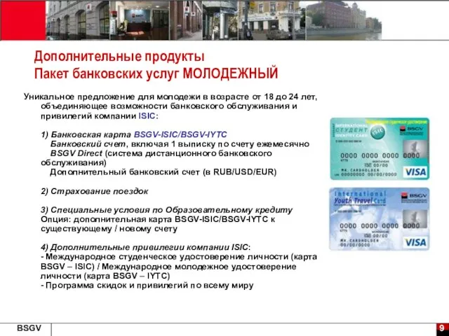 Дополнительные продукты Пакет банковских услуг МОЛОДЕЖНЫЙ Уникальное предложение для молодежи в возрасте