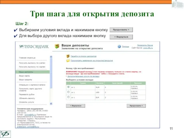 Три шага для открытия депозита Шаг 2: Выбираем условия вклада и нажимаем