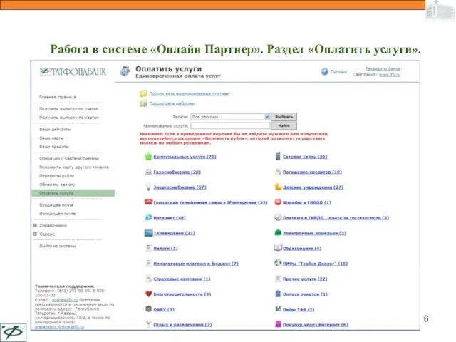 Работа в системе «Онлайн Партнер». Раздел «Оплатить услуги».