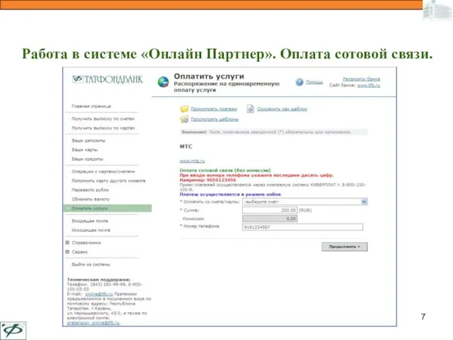 Работа в системе «Онлайн Партнер». Оплата сотовой связи.