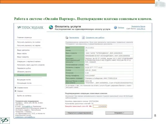 Работа в системе «Онлайн Партнер». Подтверждение платежа сеансовым ключом.