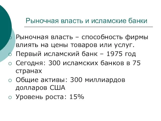 Рыночная власть – способность фирмы влиять на цены товаров или услуг. Первый