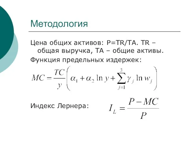 Методология Цена общих активов: P=TR/TA. TR – общая выручка, ТА – общие