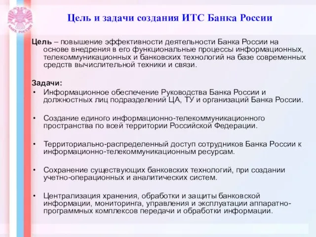 Цель и задачи создания ИТС Банка России Цель – повышение эффективности деятельности