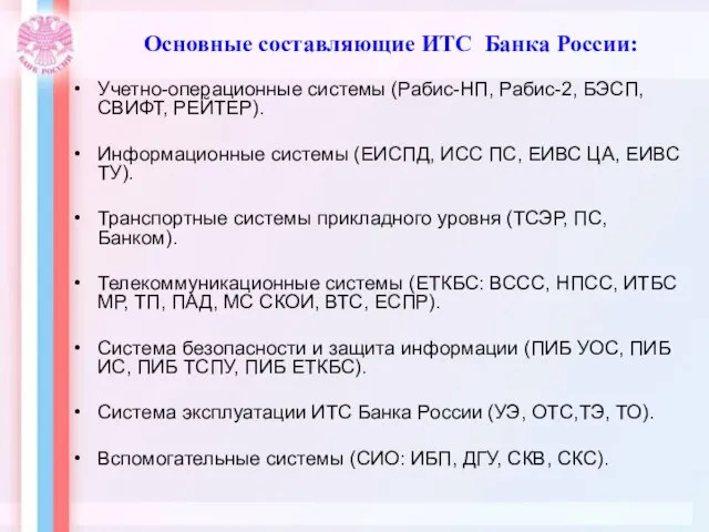 Основные составляющие ИТС Банка России: Учетно-операционные системы (Рабис-НП, Рабис-2, БЭСП, СВИФТ, РЕЙТЕР).