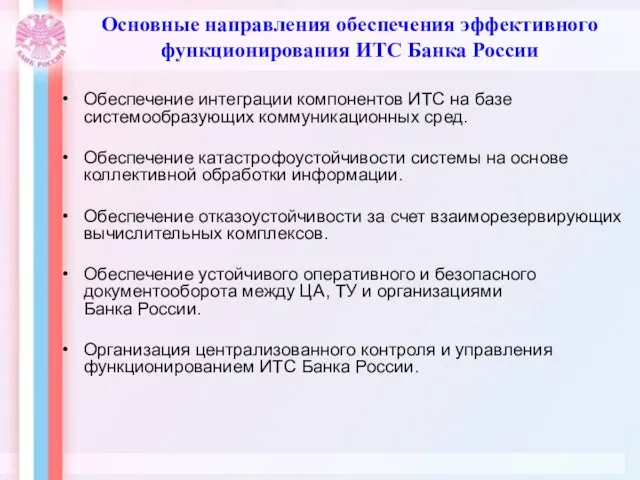 Основные направления обеспечения эффективного функционирования ИТС Банка России Обеспечение интеграции компонентов ИТС