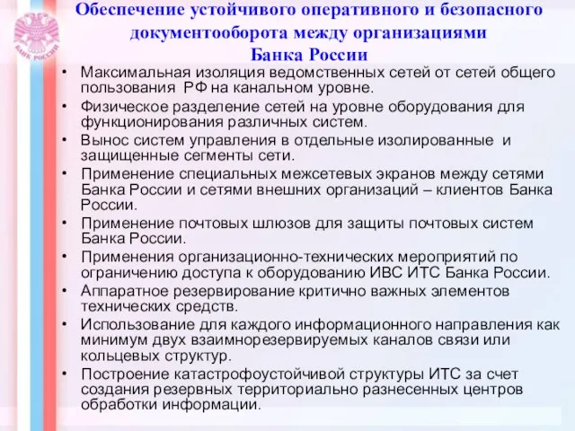 Обеспечение устойчивого оперативного и безопасного документооборота между организациями Банка России Максимальная изоляция