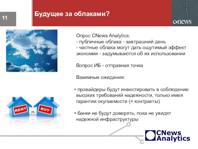 Будущее за облаками? Опрос CNews Analytics: - публичные облака - завтрашний день