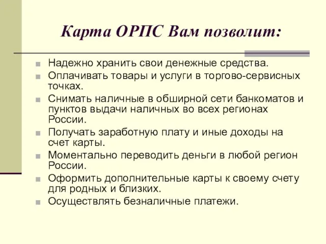 Карта ОРПС Вам позволит: Надежно хранить свои денежные средства. Оплачивать товары и