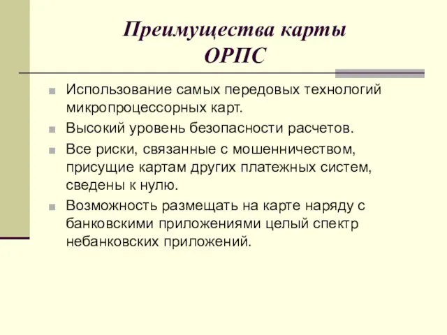 Преимущества карты ОРПС Использование самых передовых технологий микропроцессорных карт. Высокий уровень безопасности