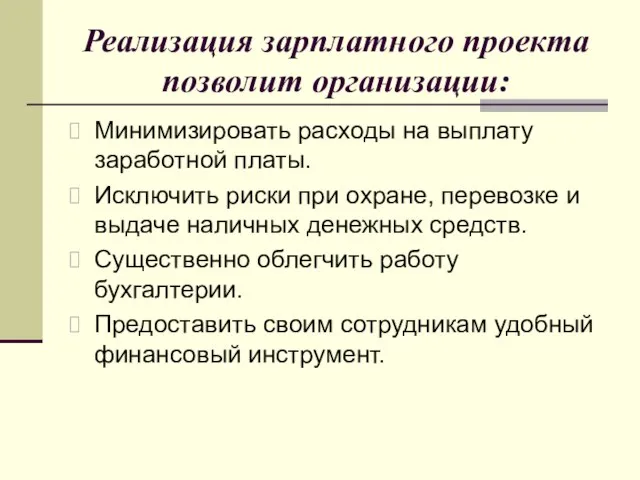 Реализация зарплатного проекта позволит организации: Минимизировать расходы на выплату заработной платы. Исключить